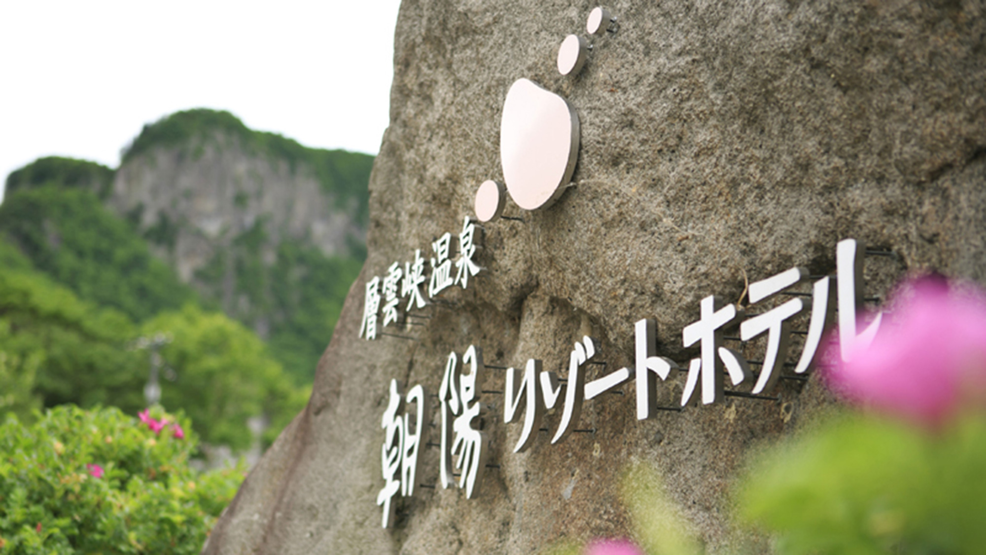 層雲峡温泉　朝陽リゾートホテル