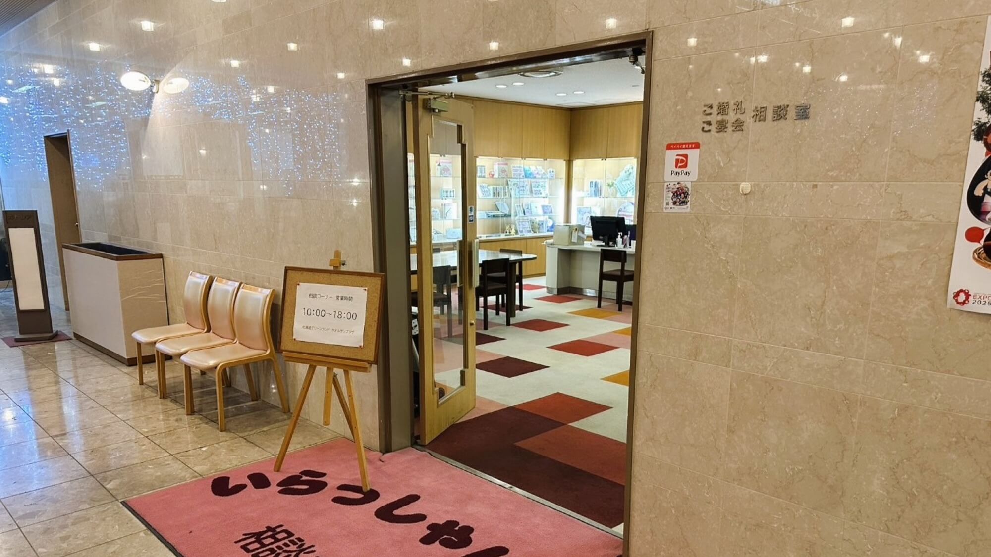 北海道グリーンランド　ホテルサンプラザ