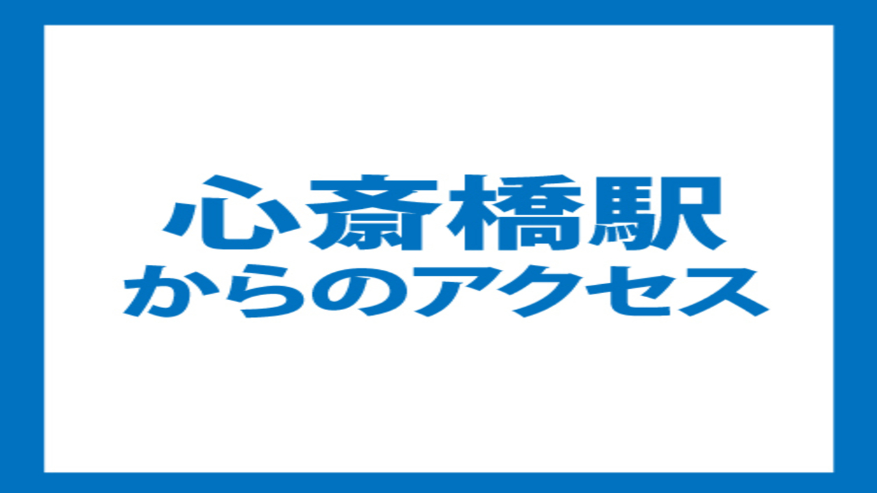 ベッセルイン心斎橋（本町・道頓堀）