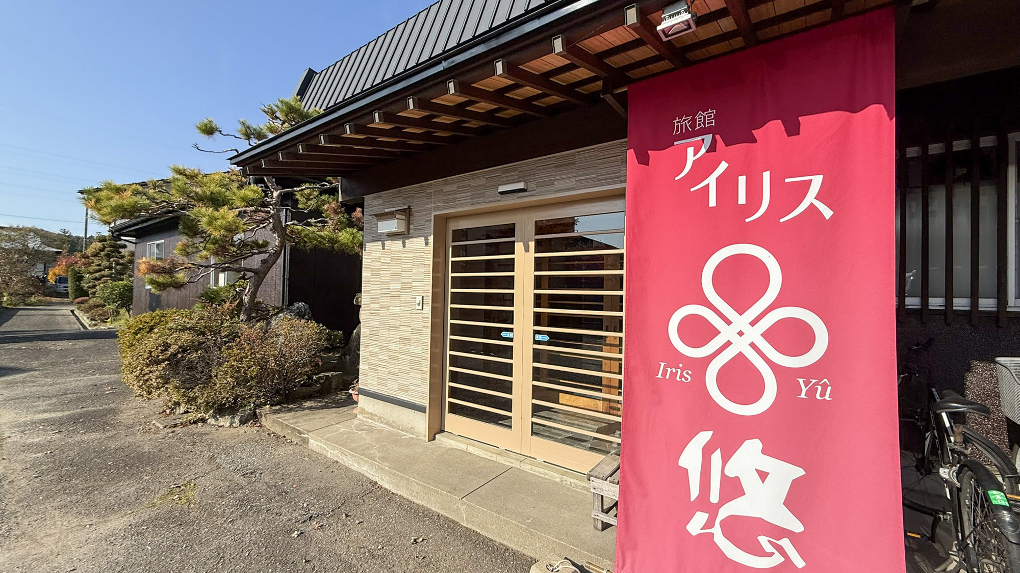 료칸 아이리스 유