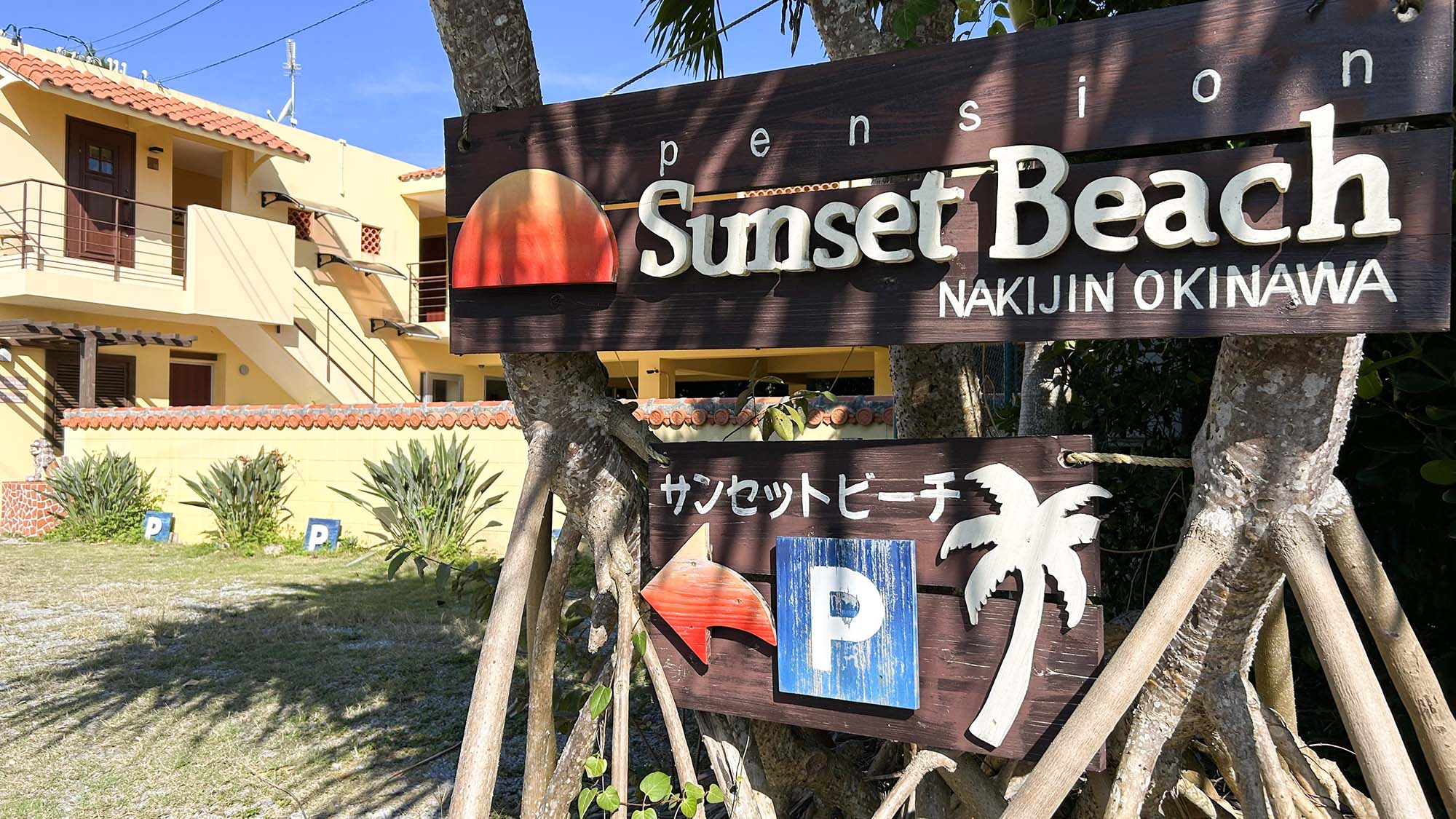日落海灘旅館