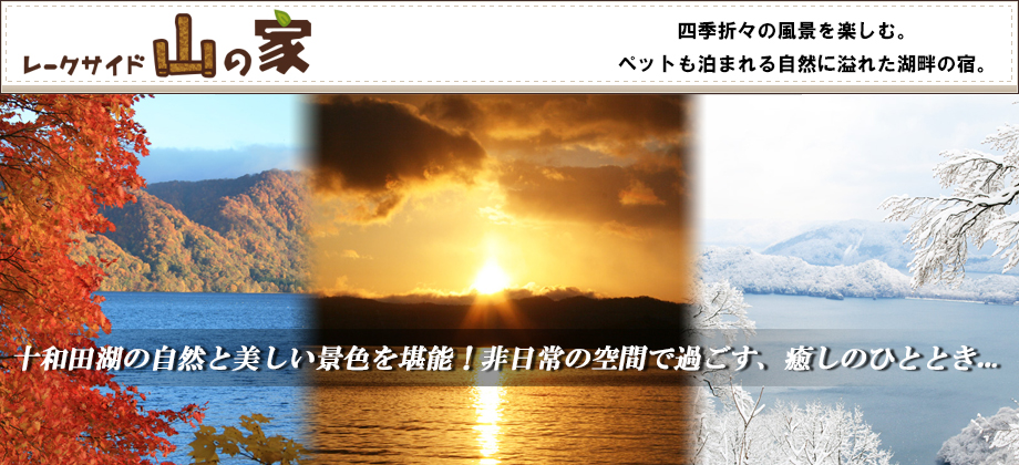 레이크사이드 야마노이에