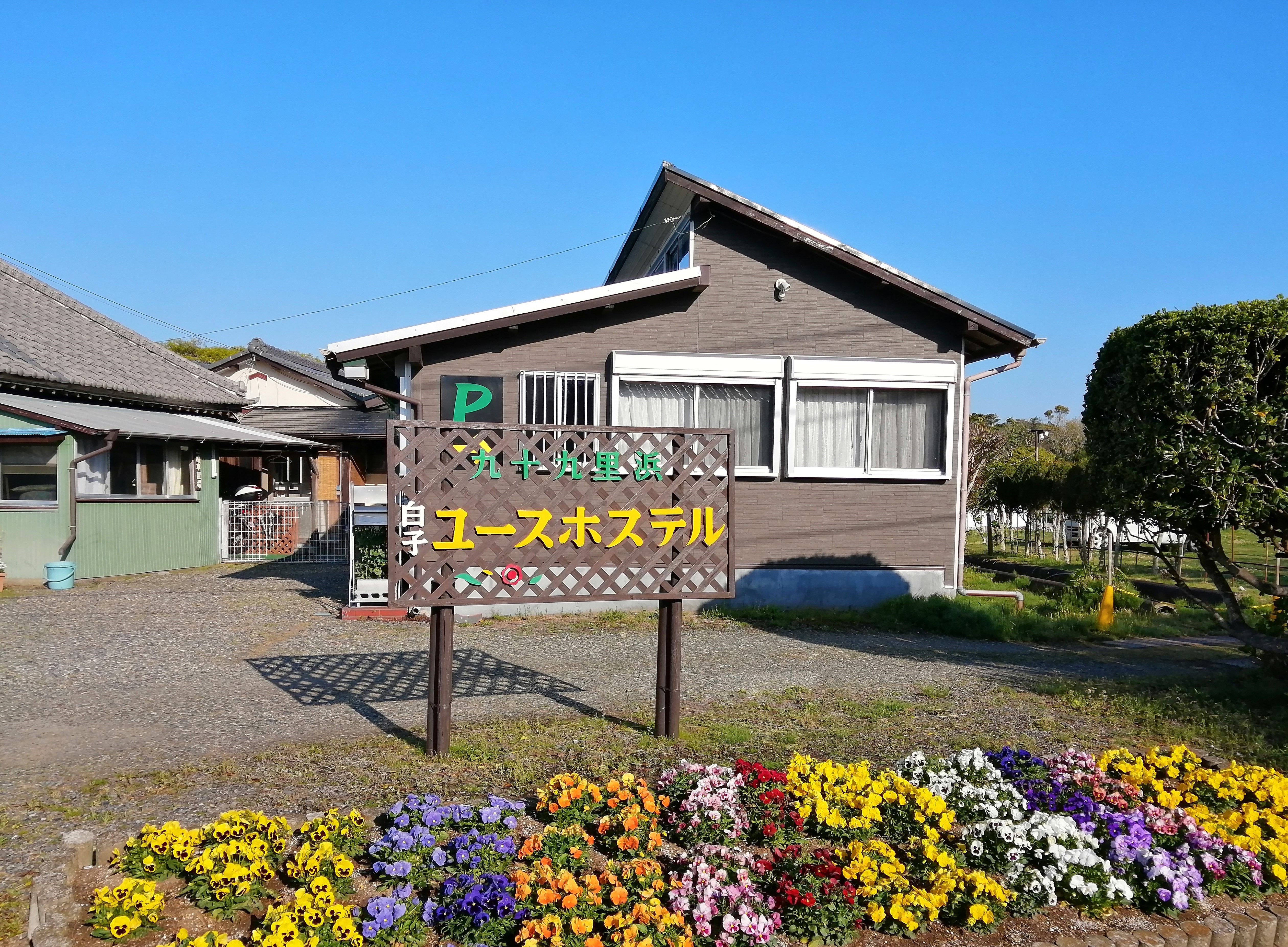Kujukurihama Shirako Youth Hostel