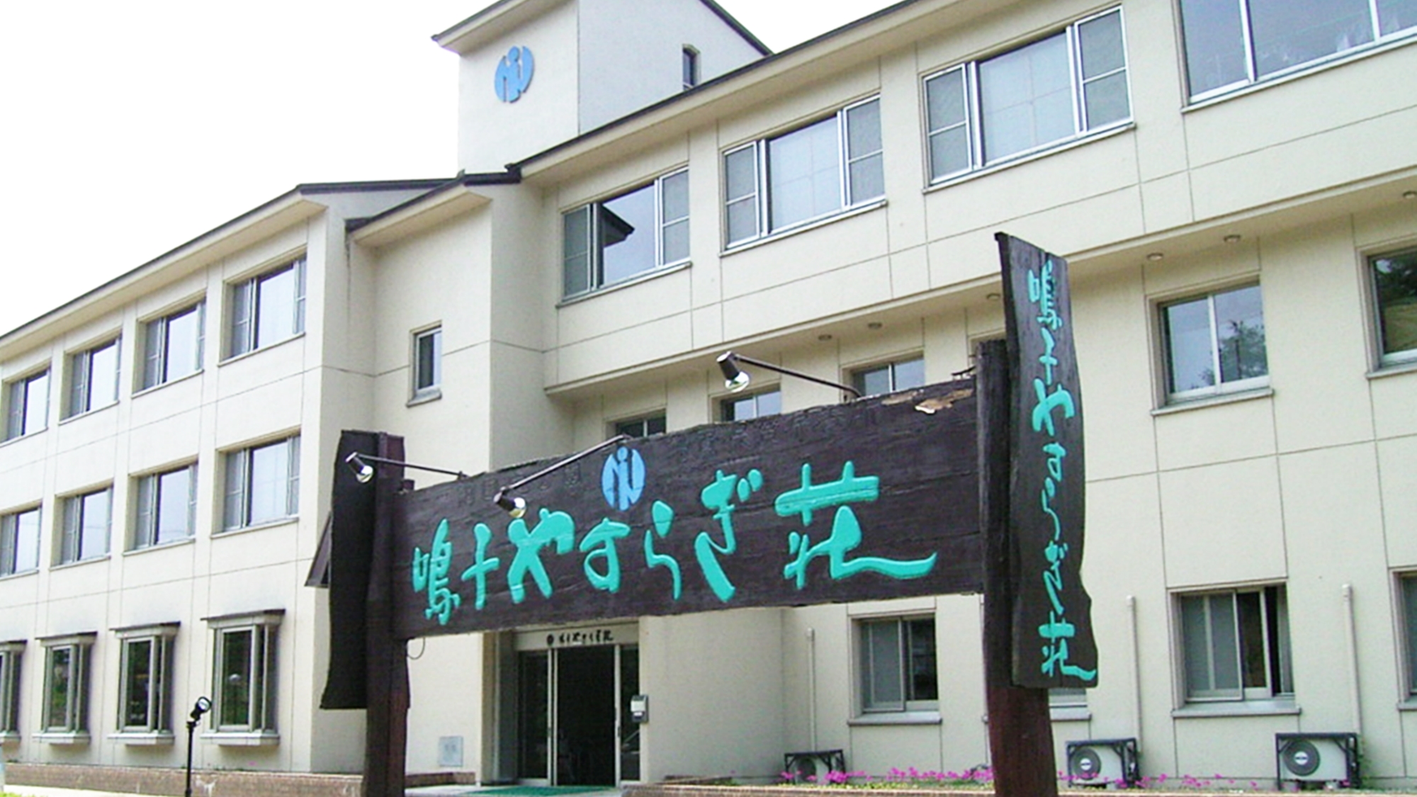 鳴子 Yasuragiso 莊旅館