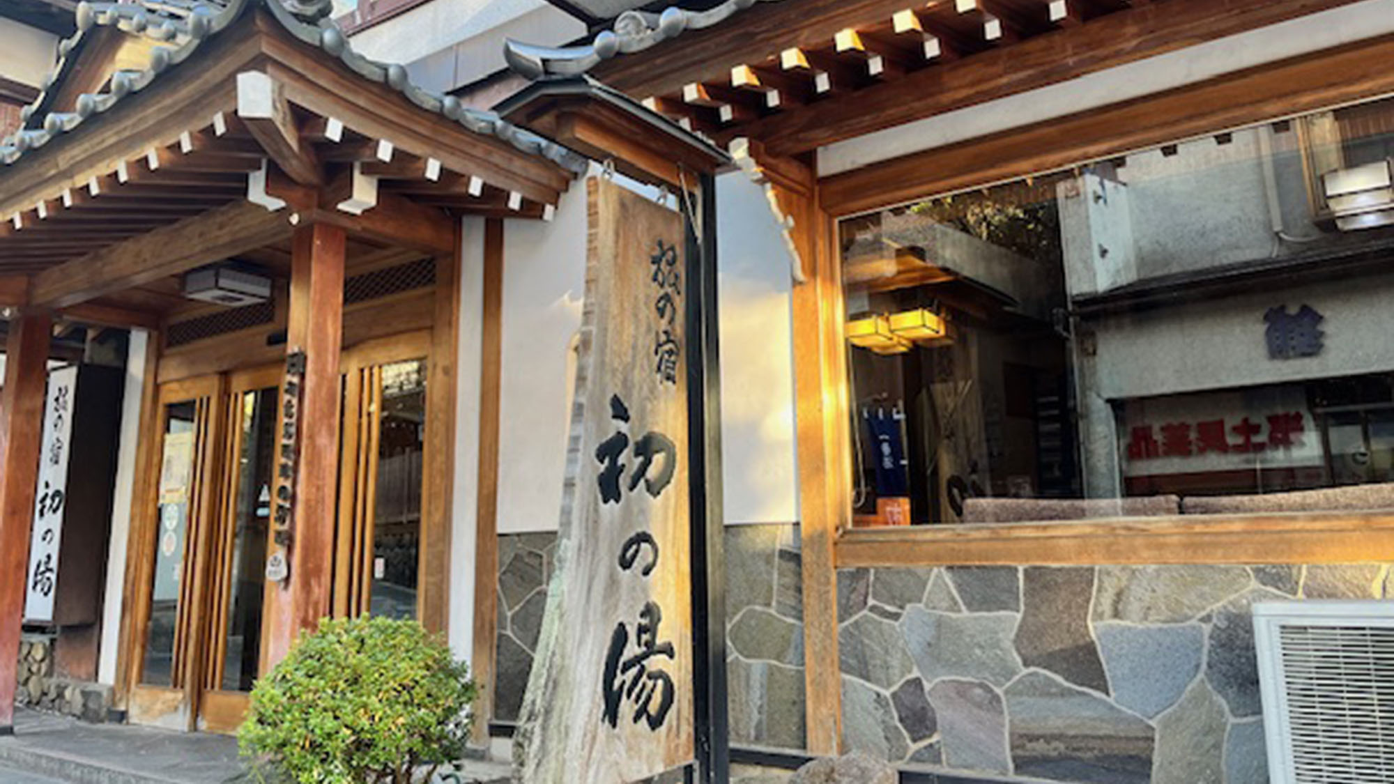 澀溫泉旅之宿初之湯