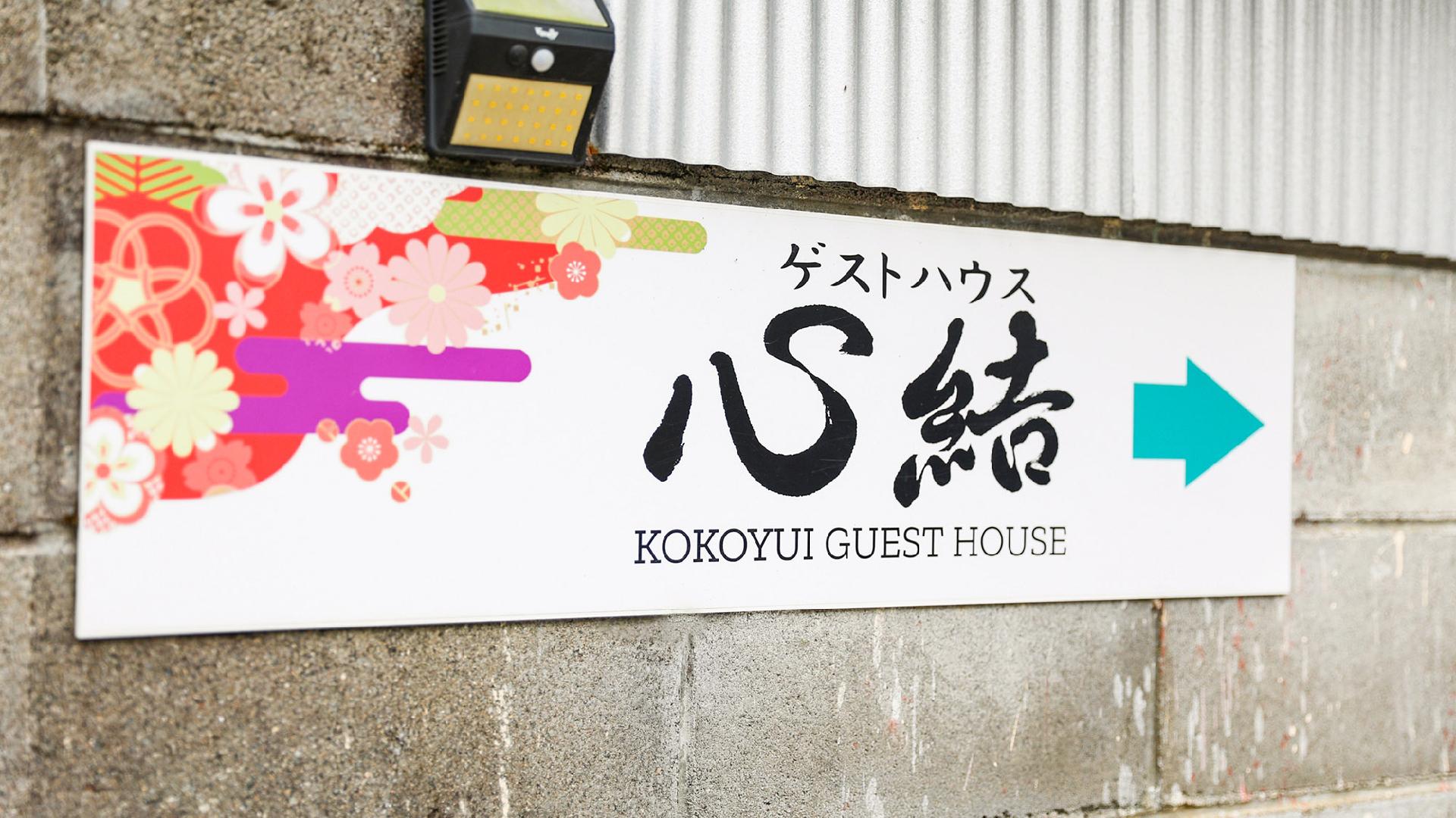 Kokoyui Guesthouse Shingu