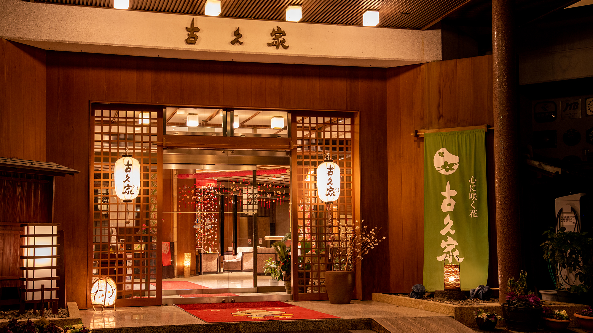 伊香保溫泉古久家日式旅館