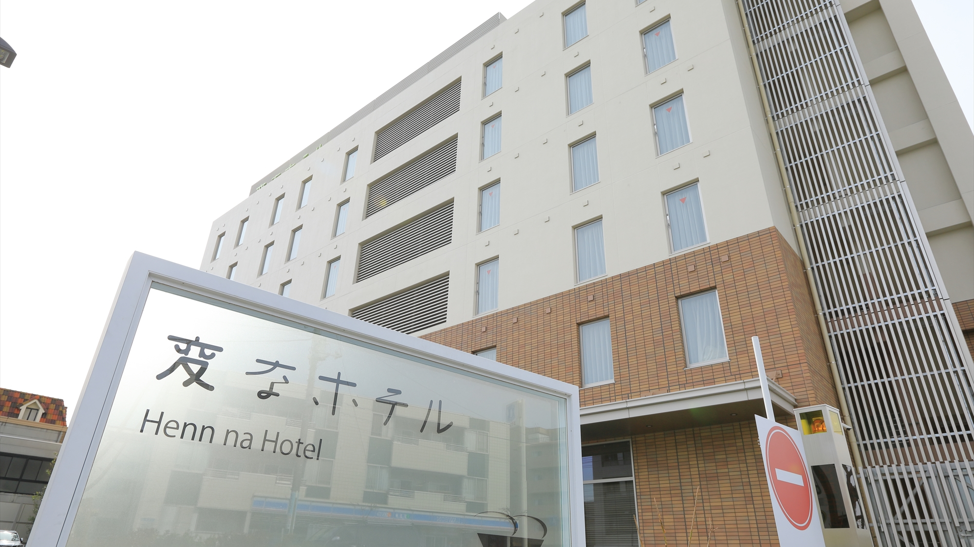 変なホテル舞浜　東京ベイ