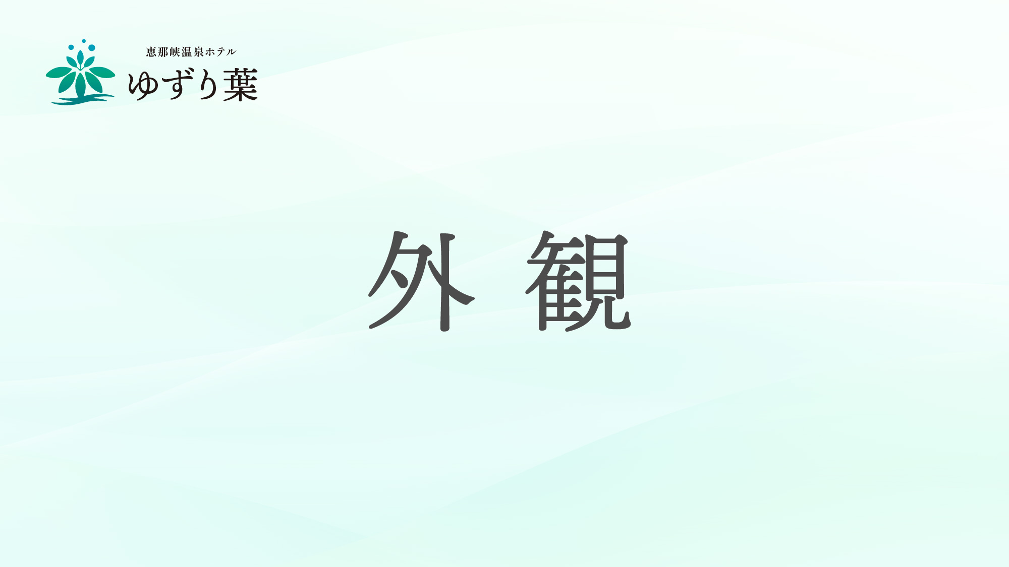 恵那峡温泉ホテル　ゆずり葉