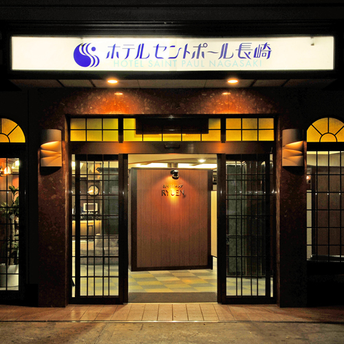 長崎聖保羅飯店