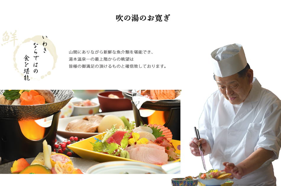 いわき湯本温泉　吹の湯旅館