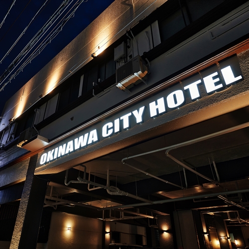 Ｏｋｉｎａｗａ　Ｃｉｔｙ　Ｈｏｔｅｌ（オキナワシティホテル）