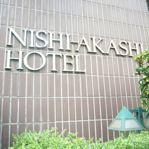 니시아카시 호텔
