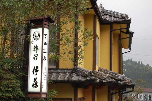 吉田温泉　旅館　伊藤