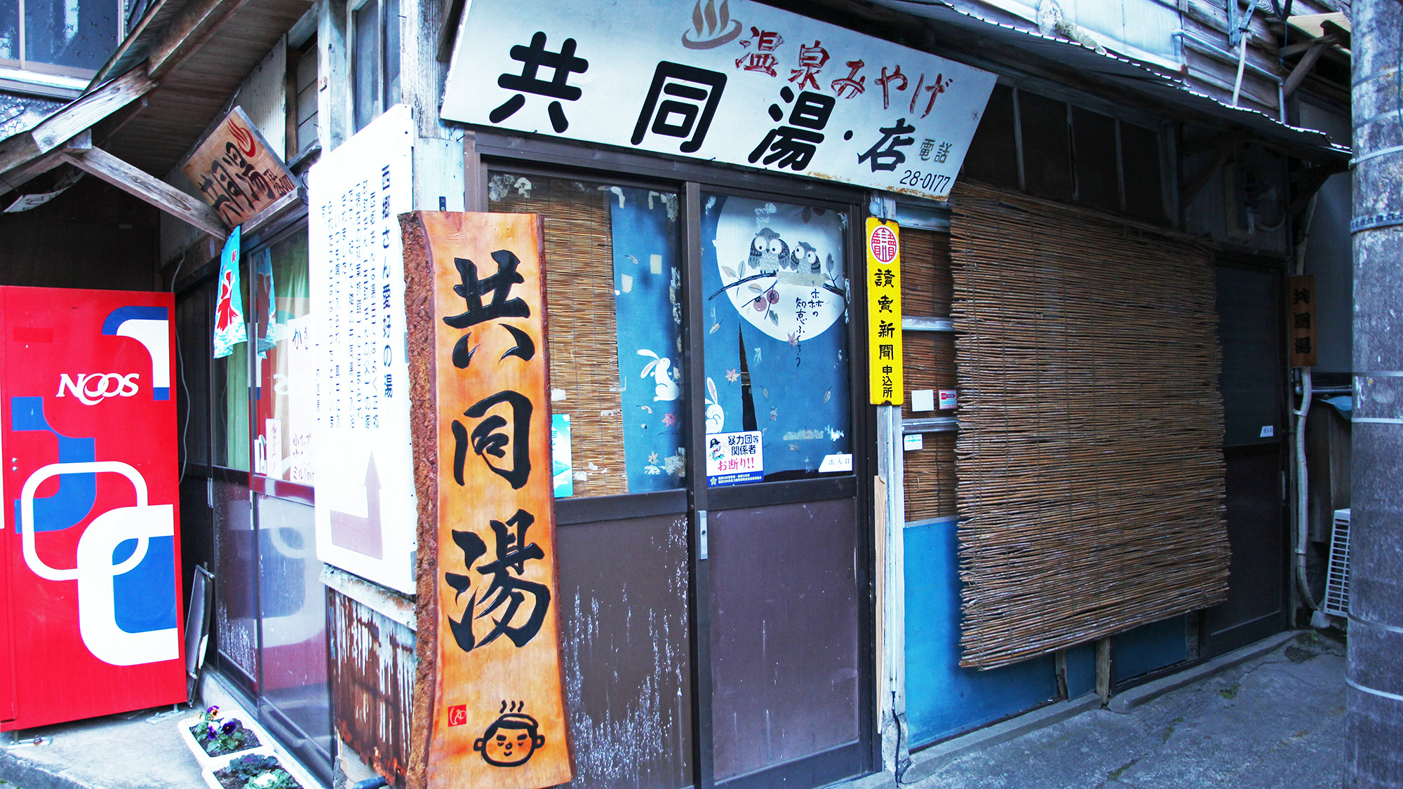 高城の湯　山桜桃