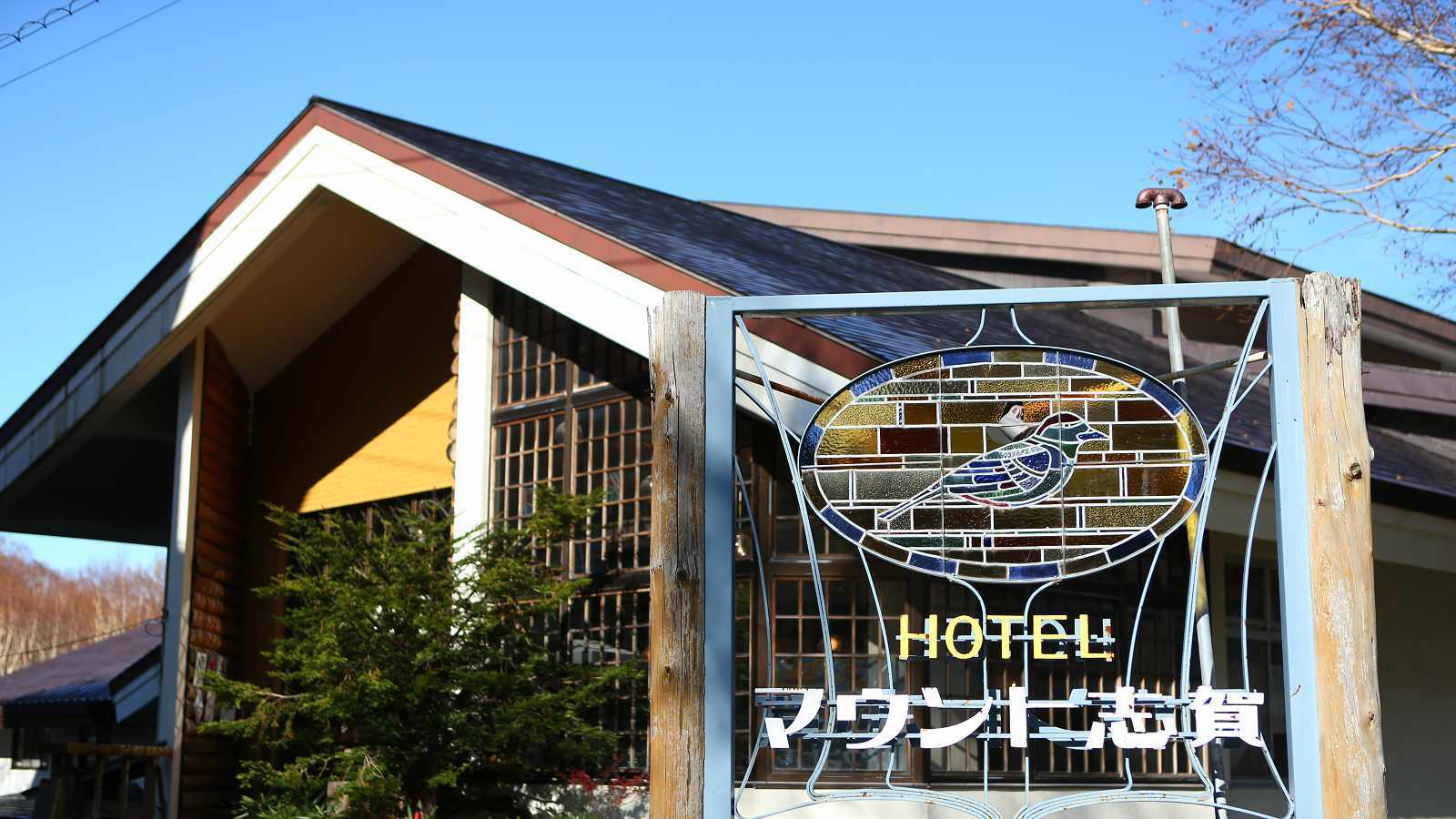 志贺山酒店
