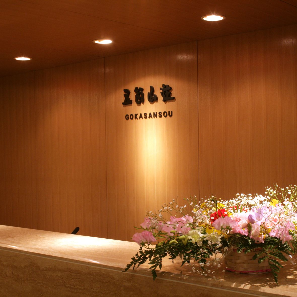 五箇山溫泉國民山莊旅館