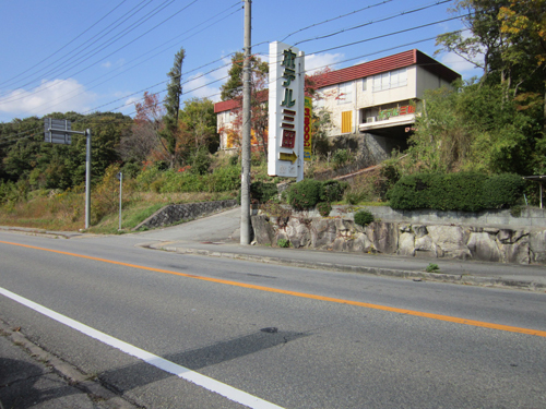 三田酒店