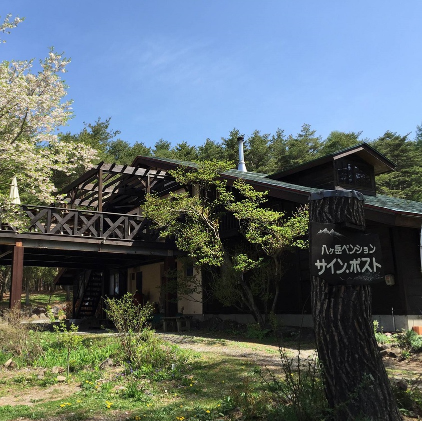 八岳路標旅館