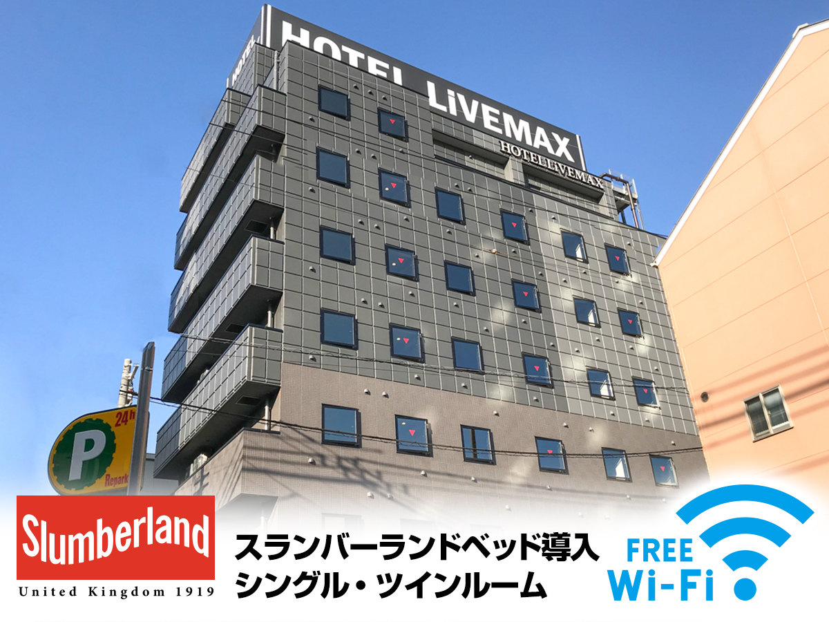 岡山西 Livemax 飯店
