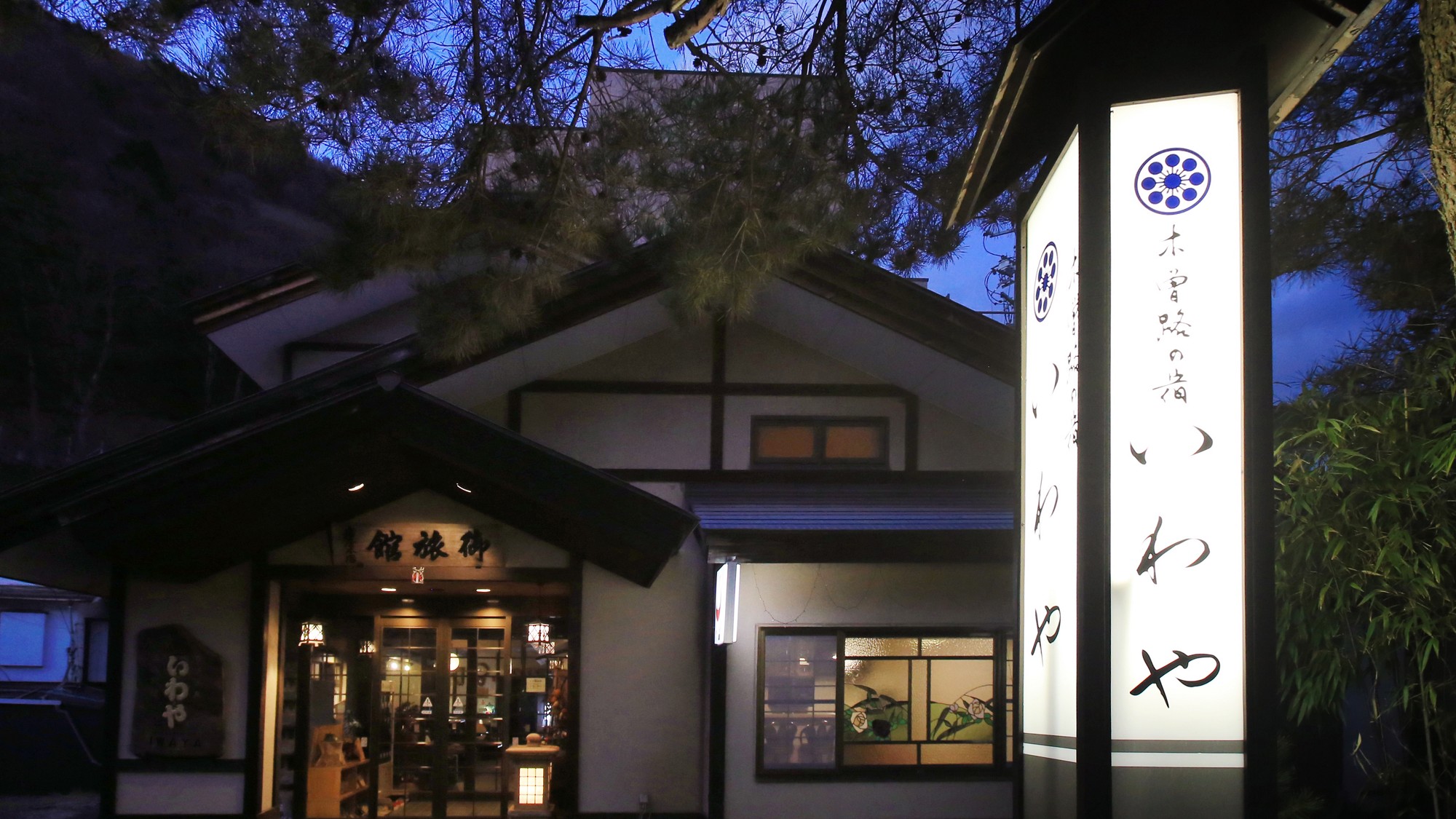 Kisoji Inn Iwaya