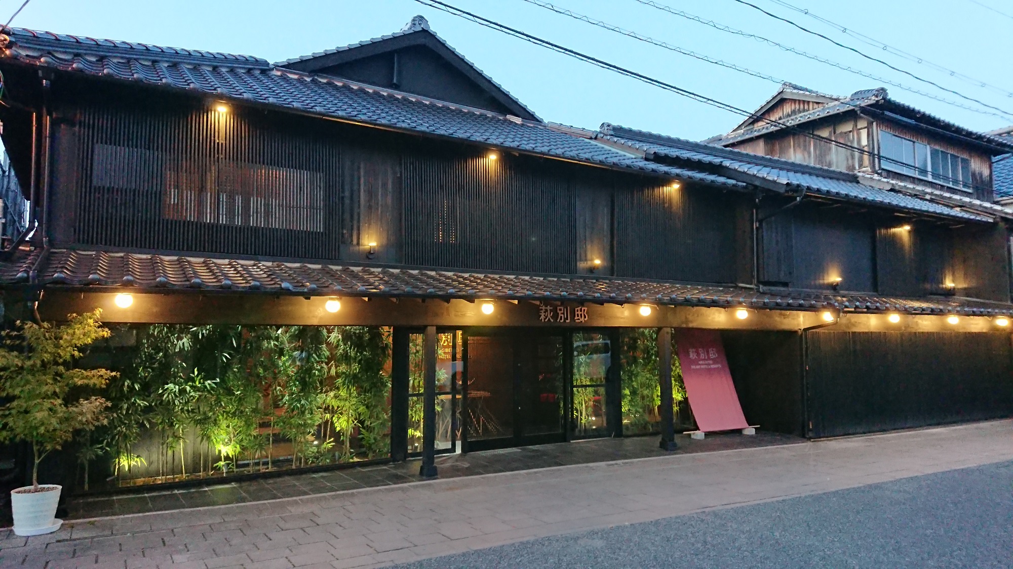 滨崎之宿 荻别邸