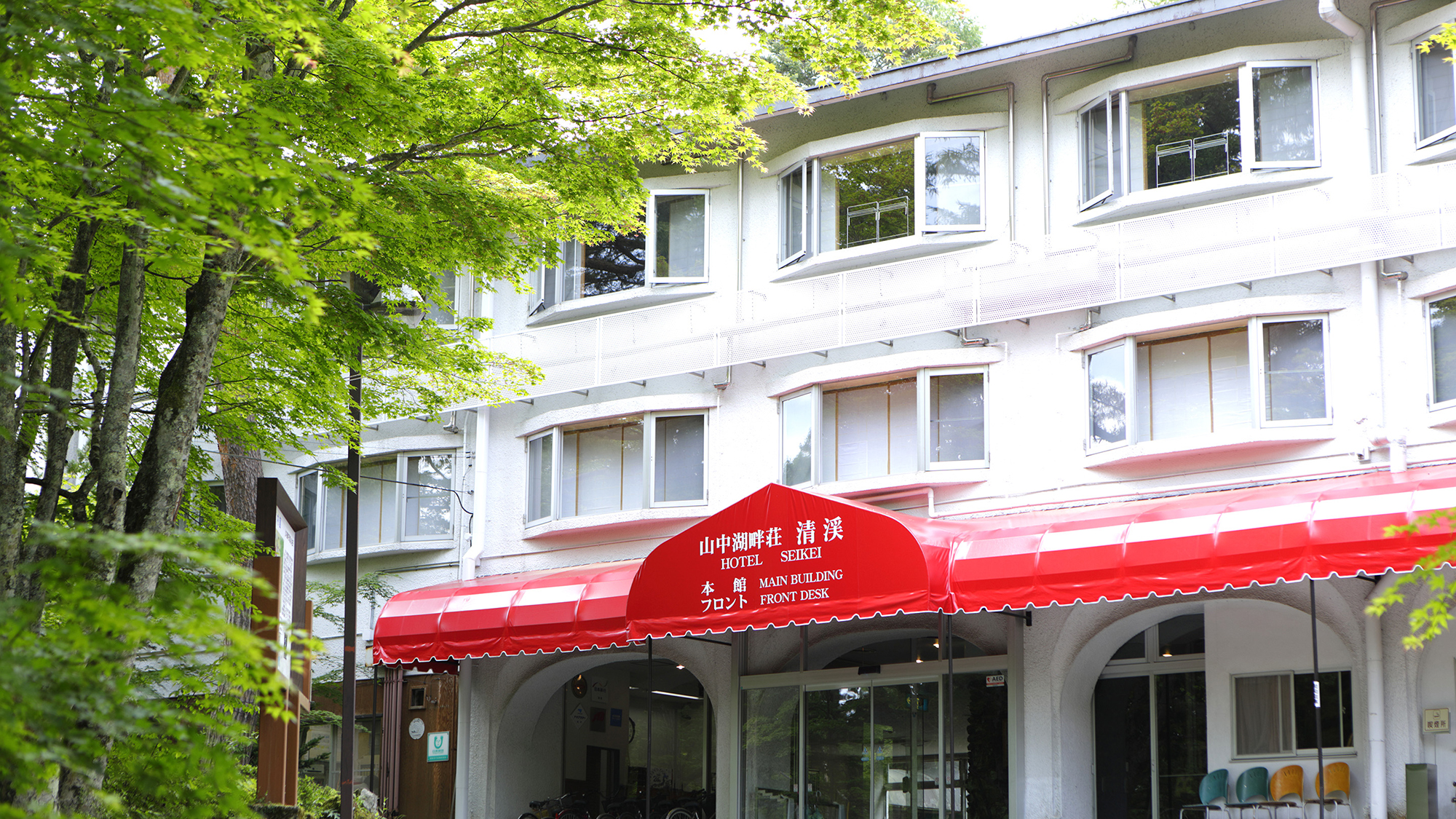 山中湖畔庄 清溪酒店