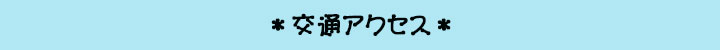 ハチ北高原　プチホテル　Ａｏｉｔｏｒｉ