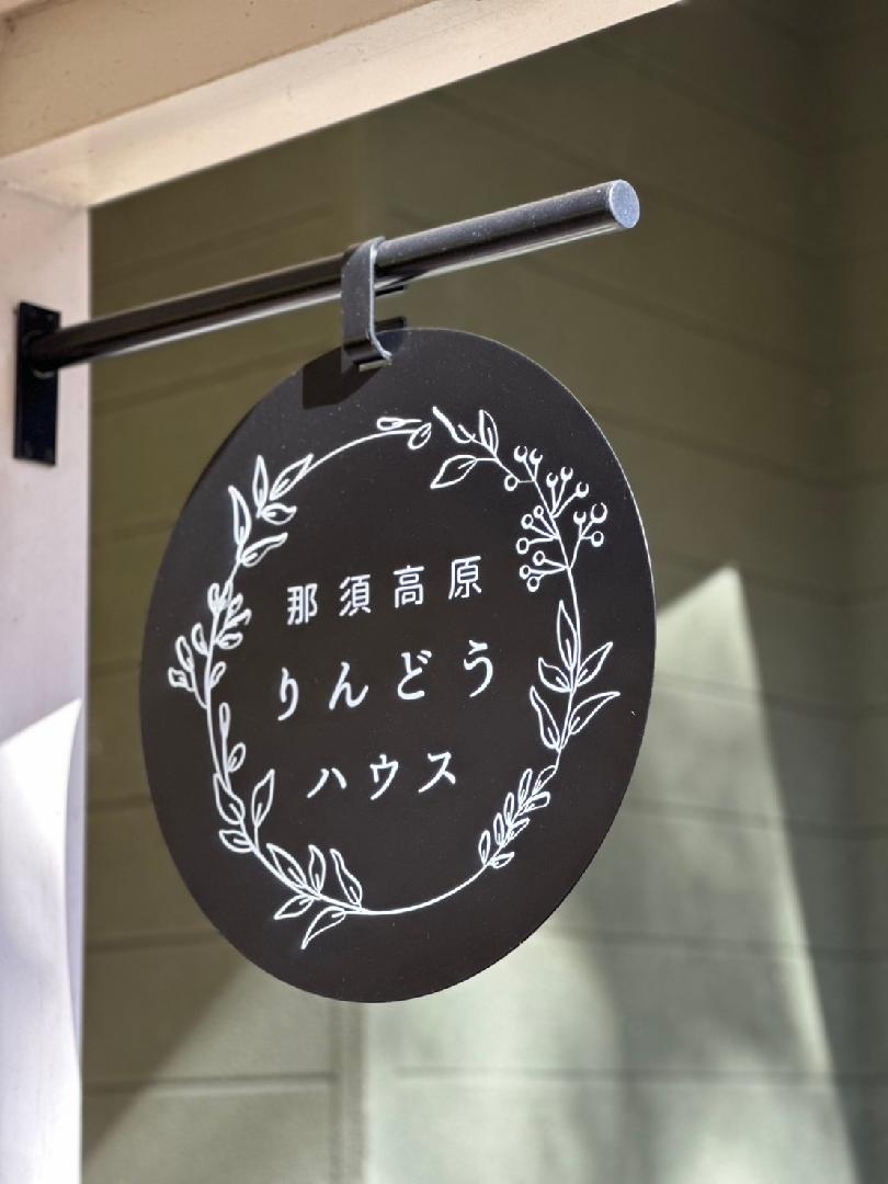 那须高原Rindo House