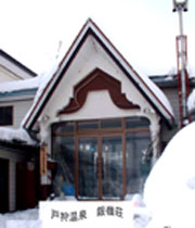 戶狩溫泉滑雪場銀嶺莊