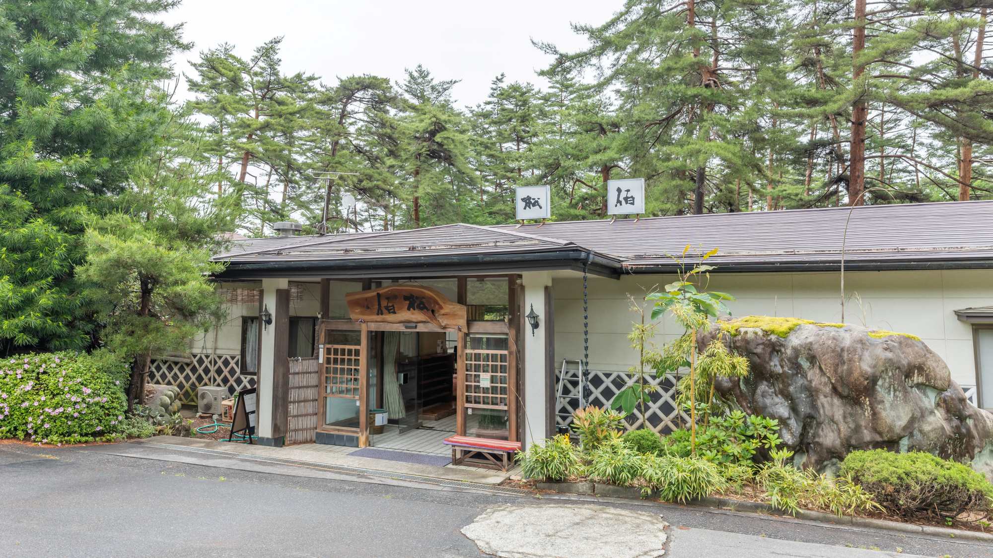 檜湯之宿松伯