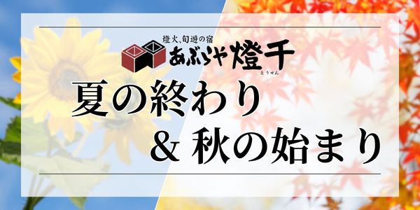 湯田中温泉　燈火、旬遊の宿　あぶらや燈千