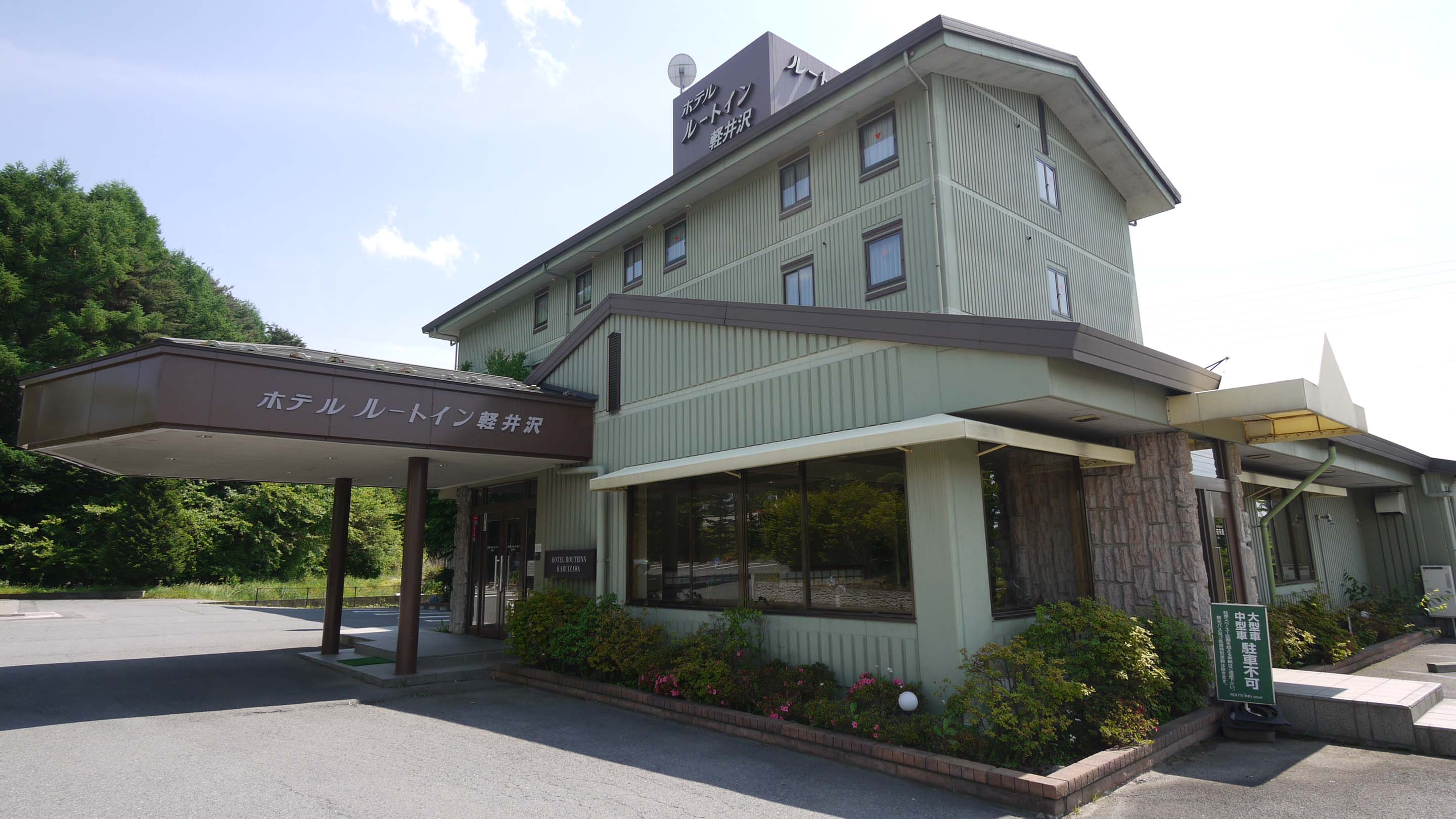 輕井澤 Route-Inn Court 飯店