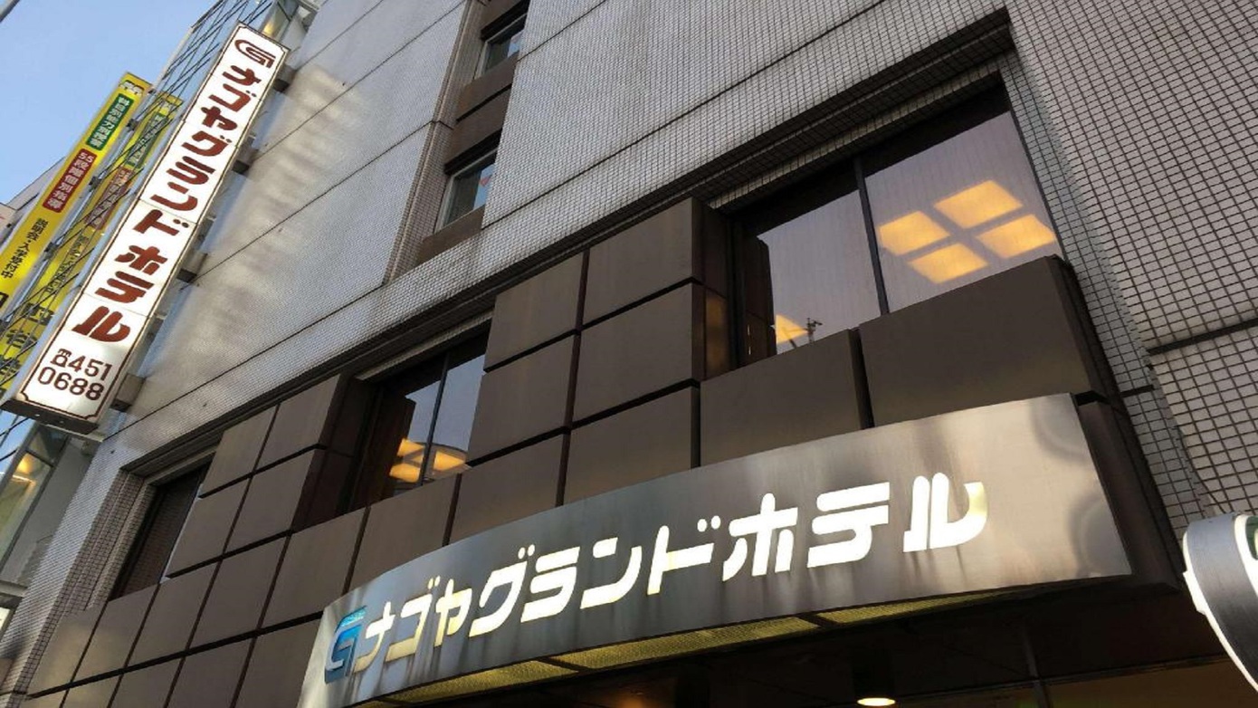 名古屋大飯店