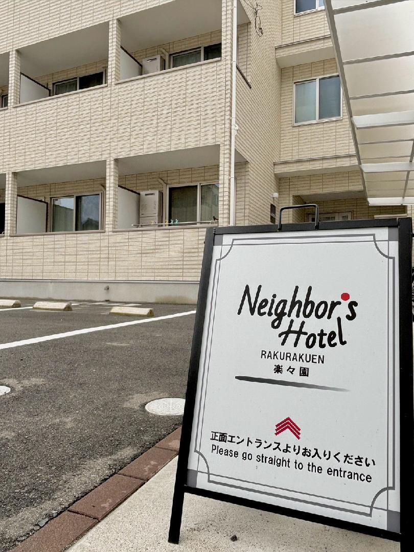 Neighbor's Hotel 樂樂園