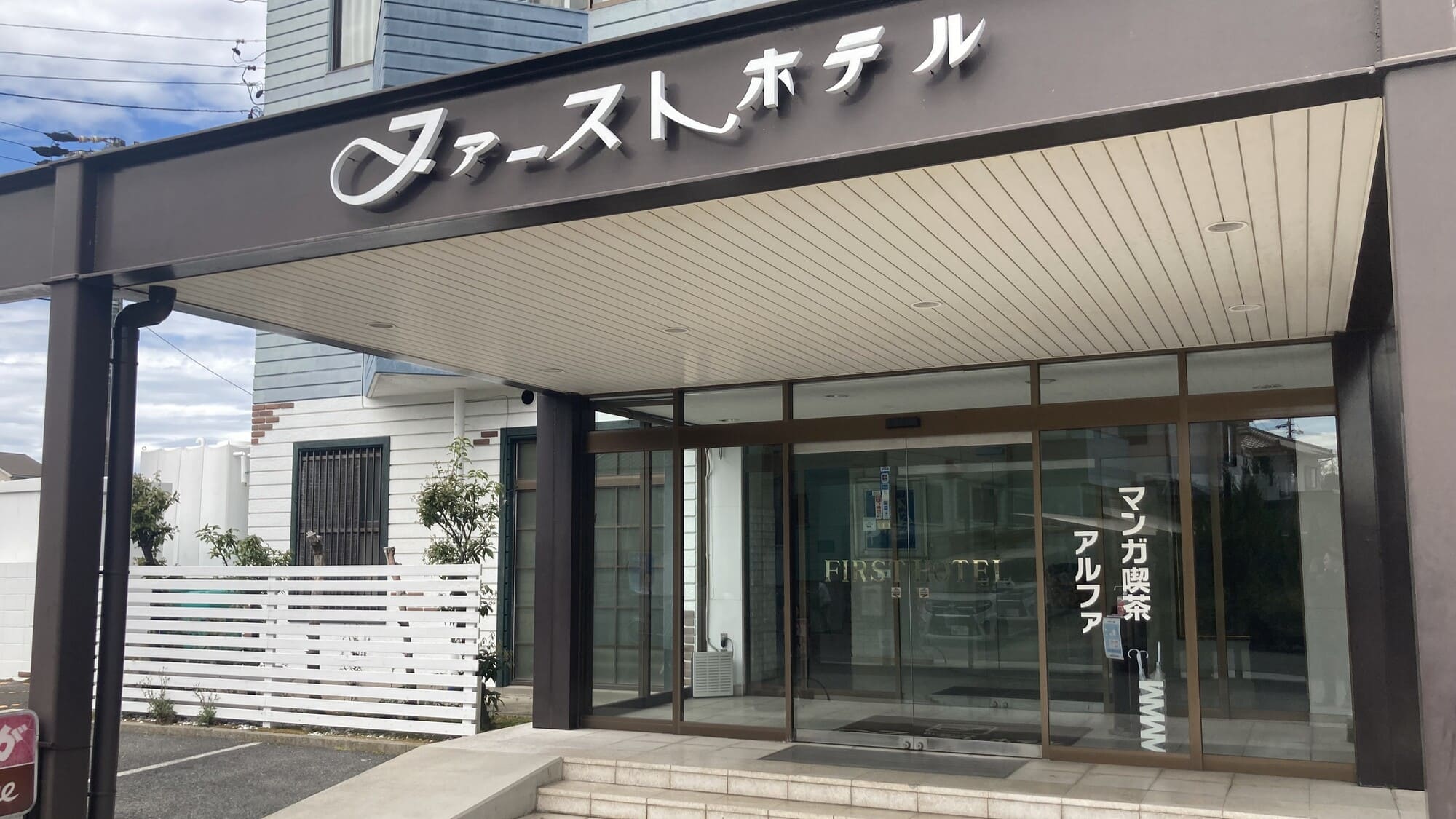 半田武豐第一飯店