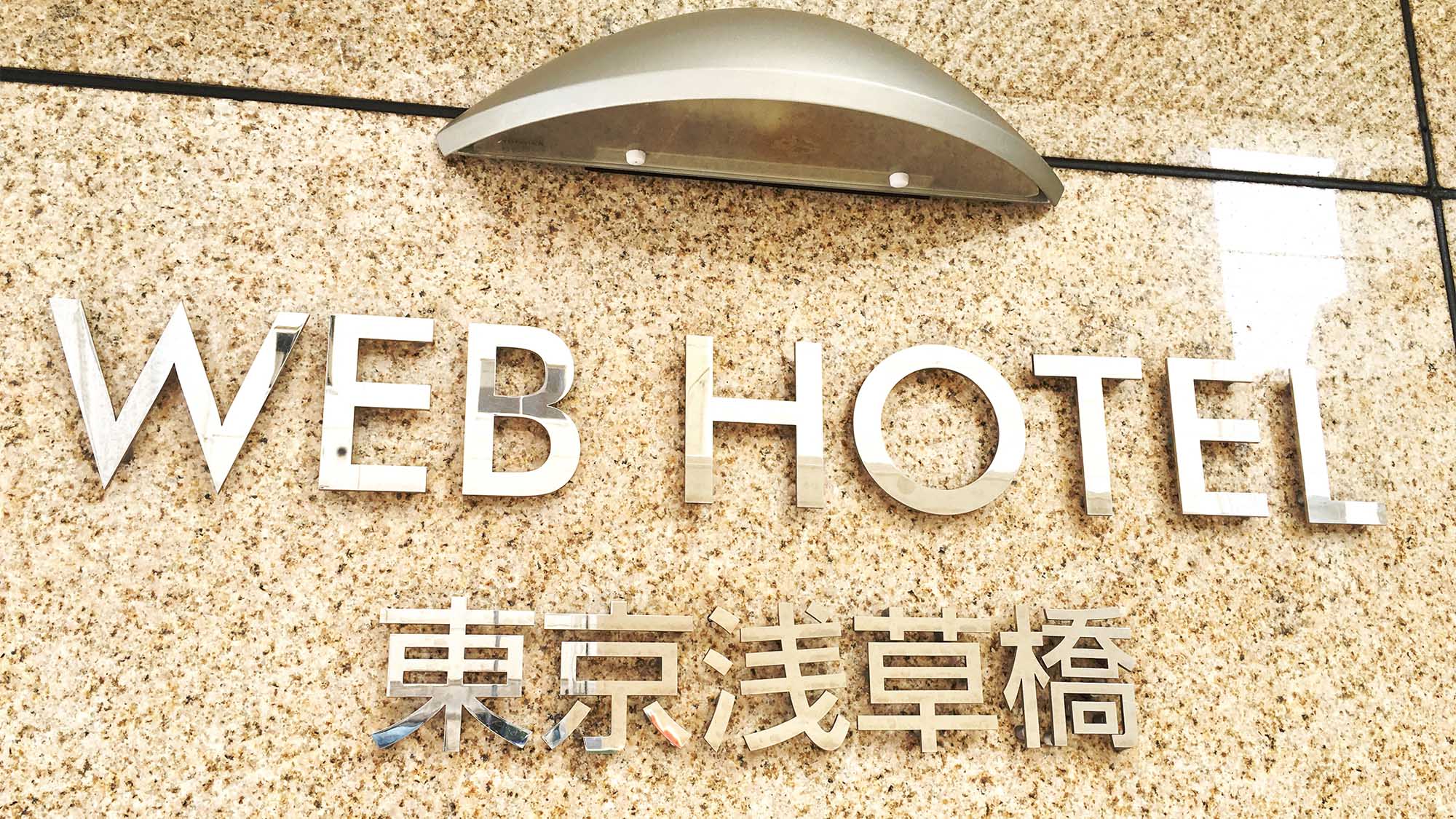 Web Hotel Tokyo Asakusabashi