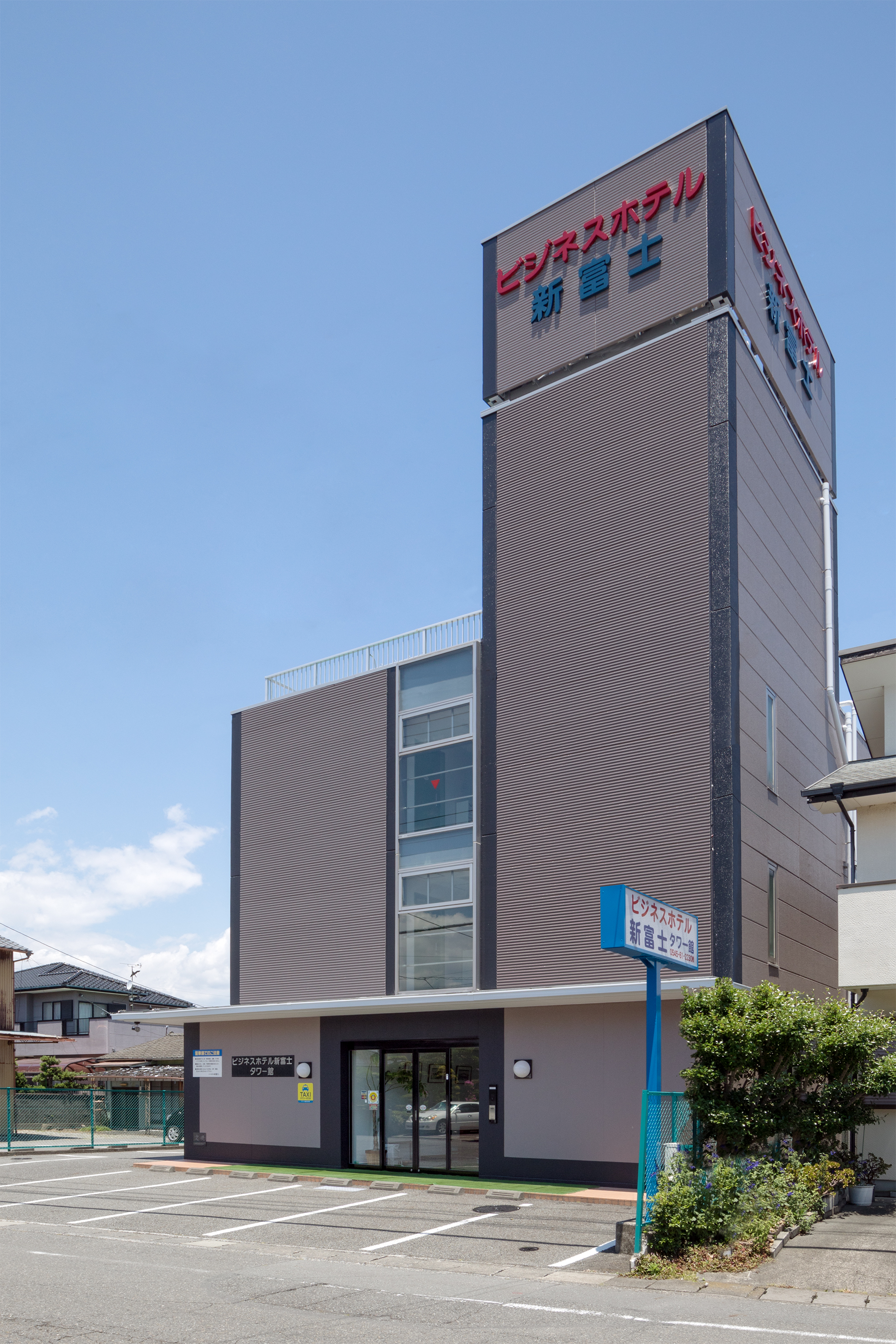 ビジネスホテル　新富士　タワー館
