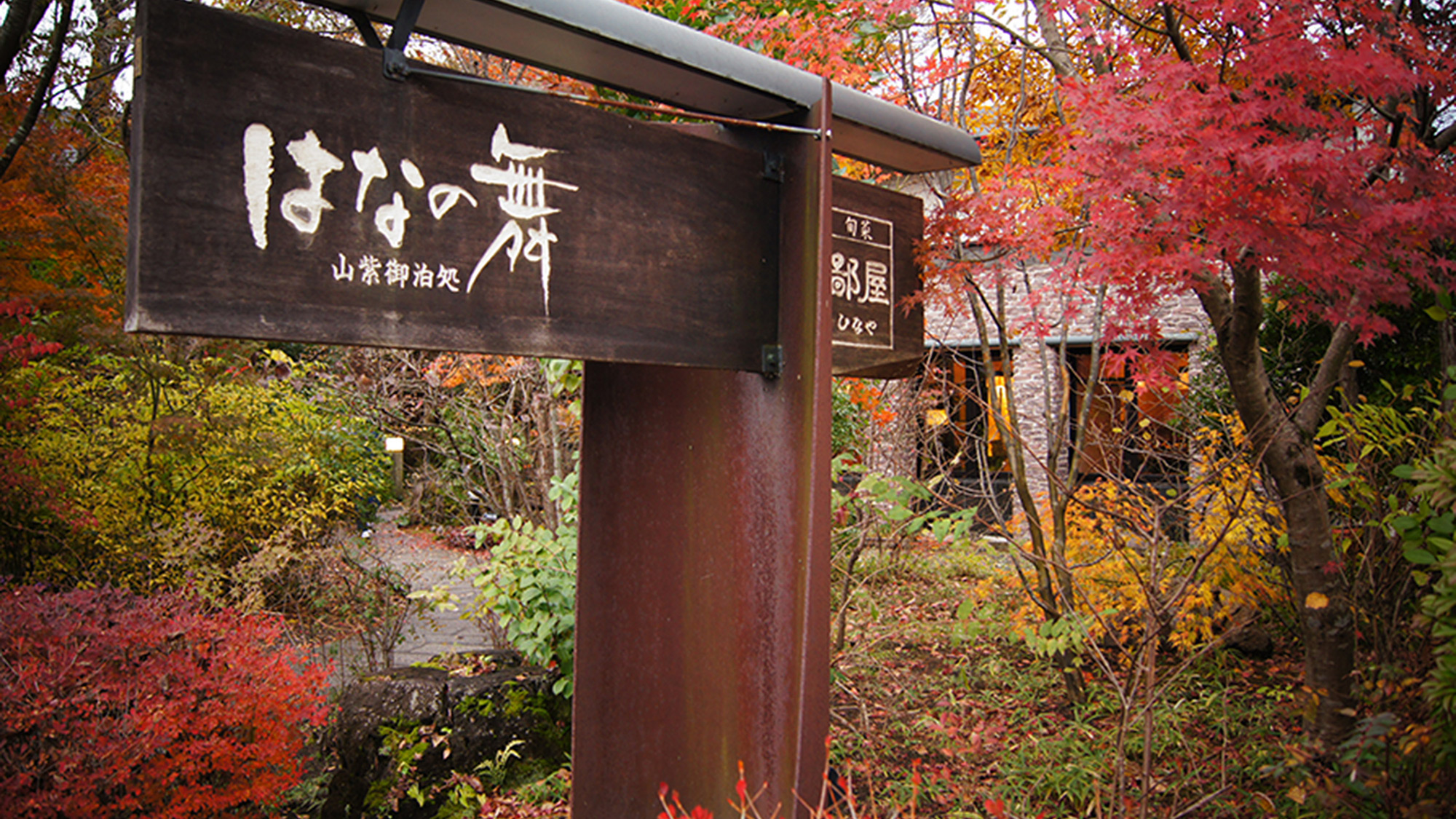 由布院溫泉山紫御泊處花之舞