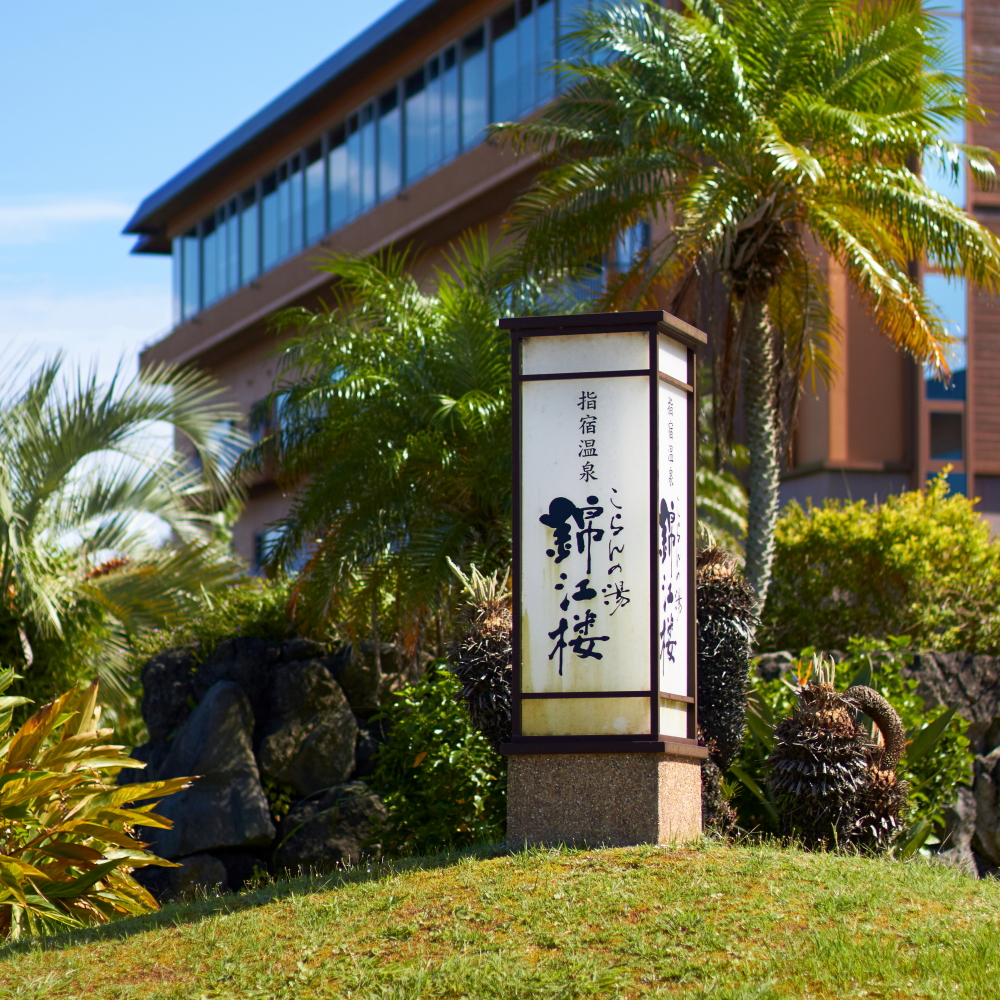 Ibusuki Onsen Koran-no-Yu Kinkouroh