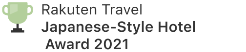 라쿠텐 트래블 일본식 스타일 호텔 어워드 2021