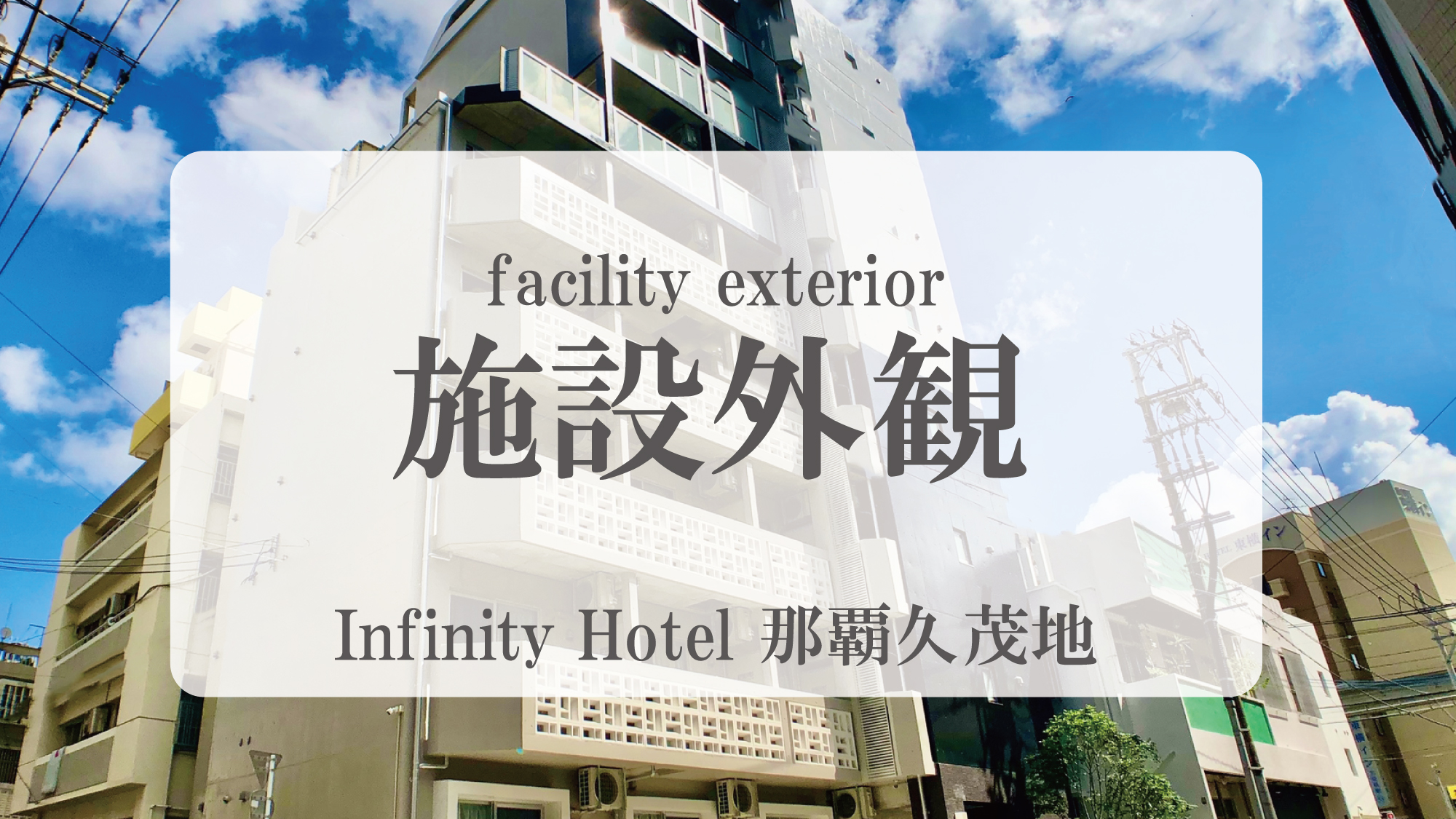 Infinity Hotel Naha Kumoji