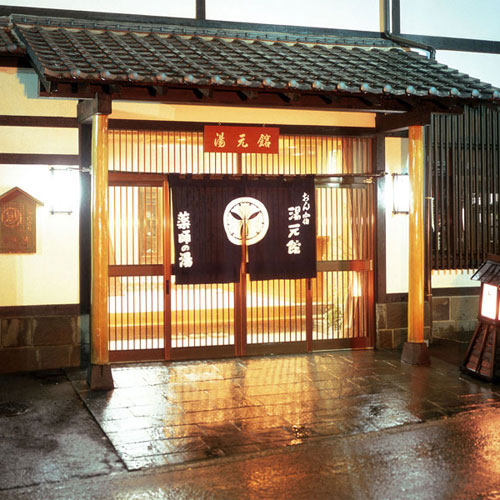 草津溫泉藥師之湯湯元館日式旅館