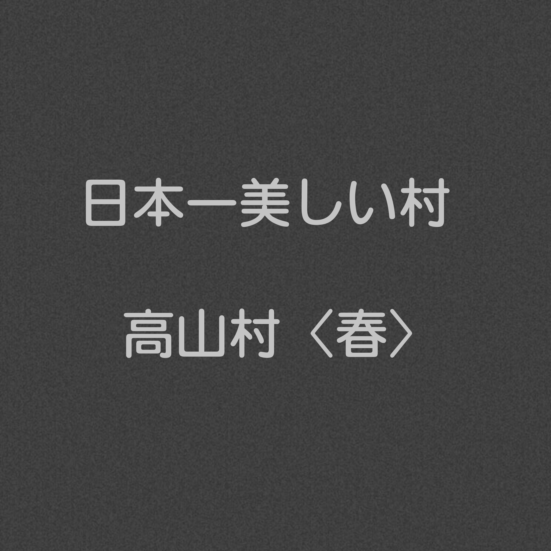 소울 수딩 인 후케이칸