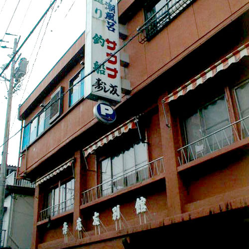 壽友旅館