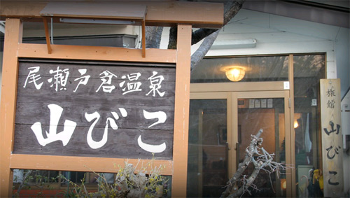 Oze Tokura Onsen Tabino Yado Yamabiko