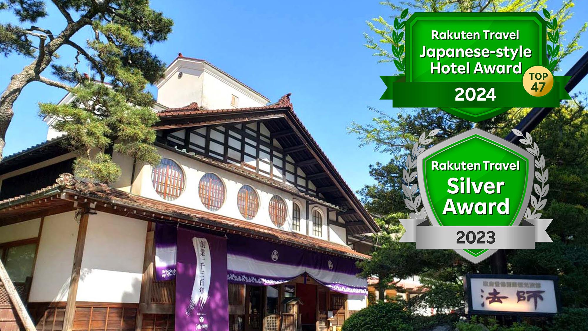 粟津溫泉法師日式旅館