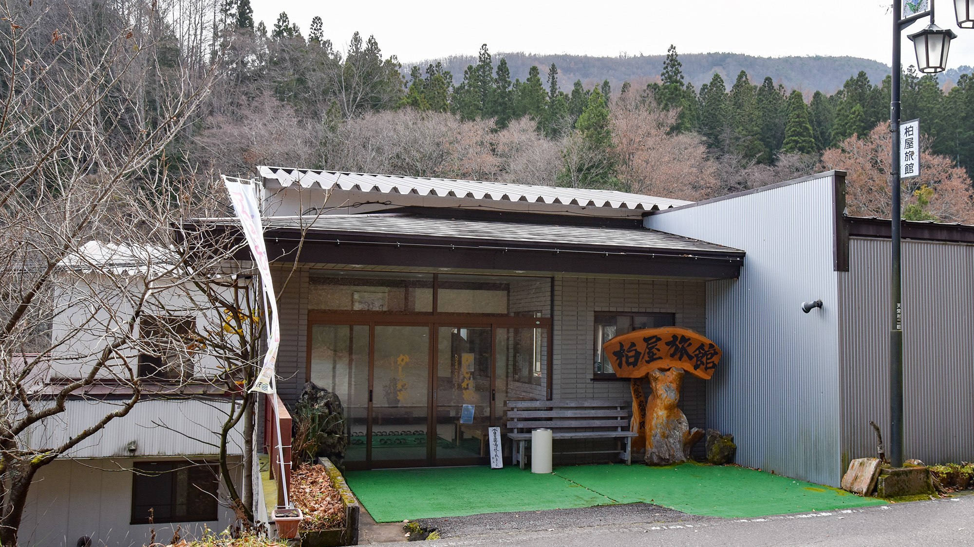 二岐温泉 柏屋旅馆