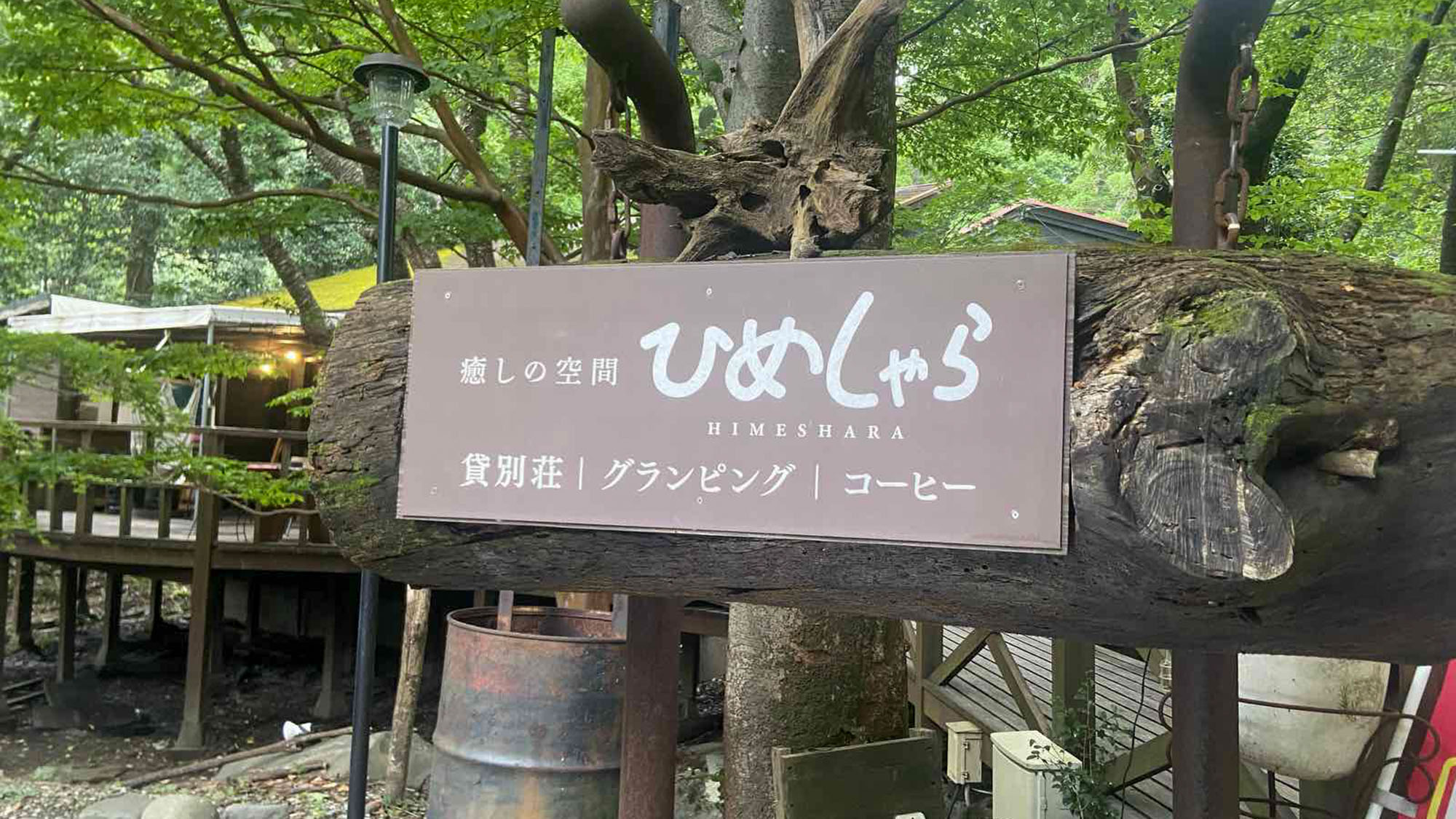 가시벳소 글램핑 히메샤라