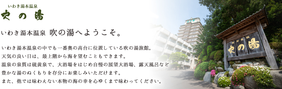 いわき湯本温泉　吹の湯旅館
